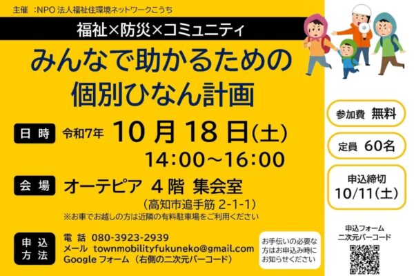 高知市で福祉防災講演会「みんなで助かるための個別ひなん計画」（オーテピア）｜乳幼児、妊産婦、障害者…災害時にみんなで助かるために必要なことは？湯井恵美子さんが講演します