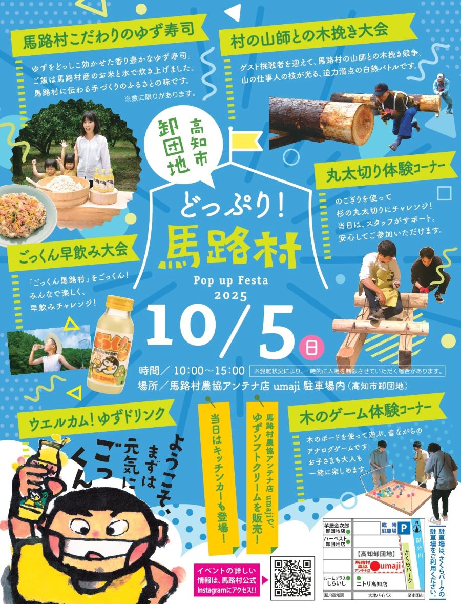 高知市で「どっぷり!馬路村 Pop up Festa 2025」(馬路村農協アンテナ店 umaji)|ゆずドリンクがウェルカムドリンクに!早飲み大会、丸太切り体験、ゆずグルメ…馬路村のゆずと豊かな山の魅力がいっぱい!〈PR〉
