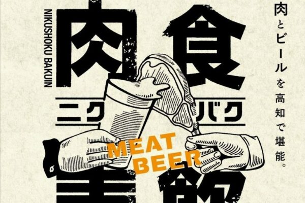高知市で「肉食麦飲」（おまち多目的広場）｜肉好き集まれ！土佐あかうし、四万十牛、ゆすはら牛、米豚、しまんとターキー…高知のブランド肉グルメがずらり！