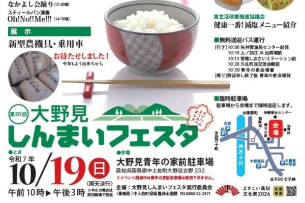 【2025年】中土佐町で「第20回大野見しんまいフェスタ」（大野見青年の家前駐車場）｜餅ばあし、餅積み競争、しんまいダーツゲーム、木のおもちゃ…グルメやステージイベントも！