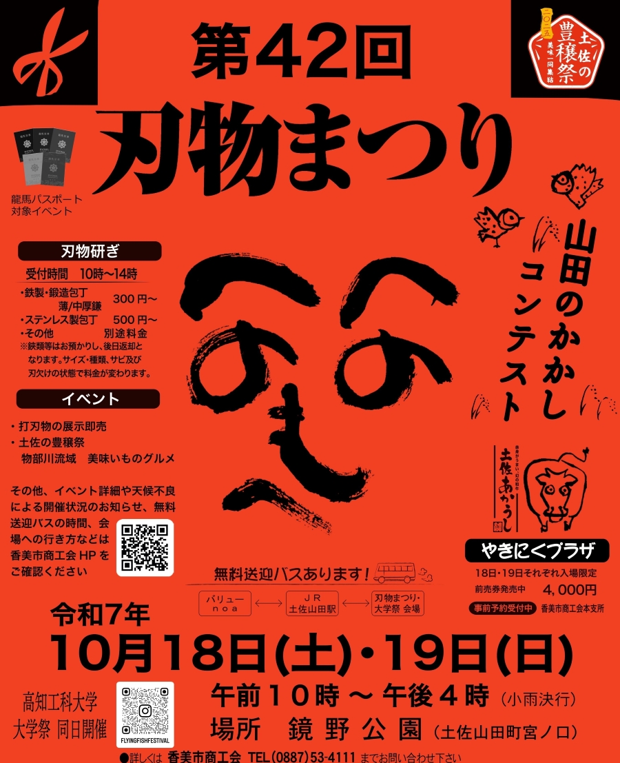 【2025年】香美市で「第42回刃物まつり&山田のかかしコンテスト」（高知県立鏡野公園）｜土佐打刃物の展示販売、あんぱん食い競争、綿菓子作り体験…物部川流域のグルメも楽しめます