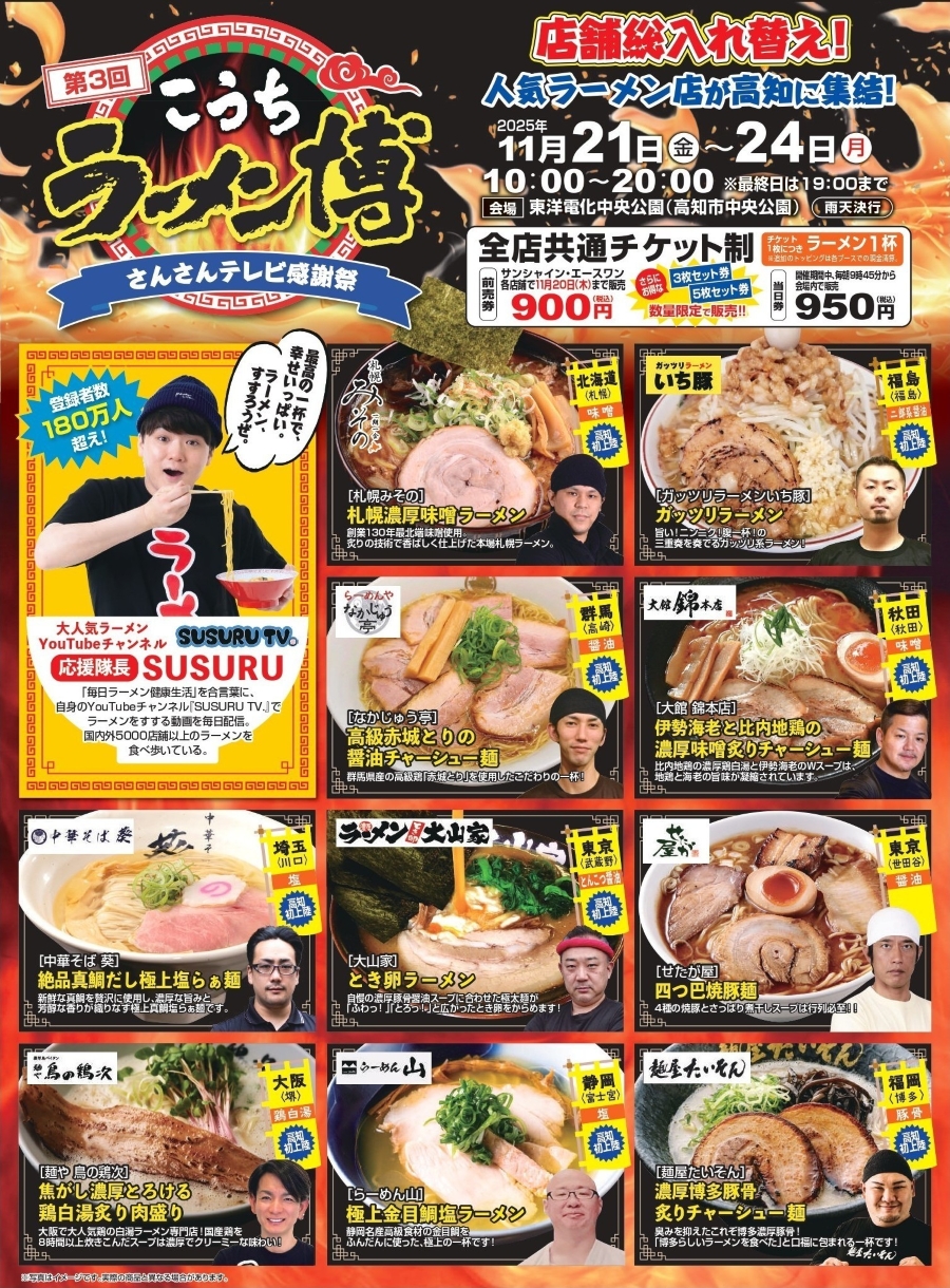 【2025年11月】高知市中央公園で「第3回こうちラーメン博」｜全国の人気ラーメン10店舗が集結！肉、スイーツ、B級グルメも販売されます