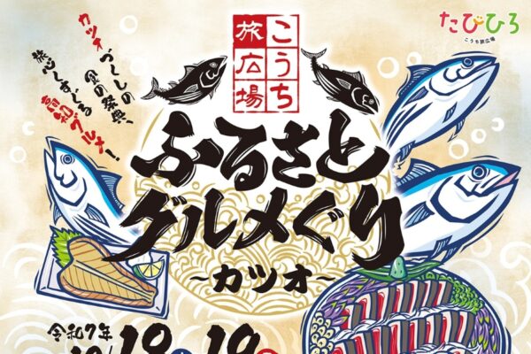 【2025年】高知市で「ふるさとグルメぐり～カツオ～ 」（こうち旅広場）｜カツオグルメ、わら焼きたたき試食、一本釣りゲーム…カツオ尽くしのイベントです