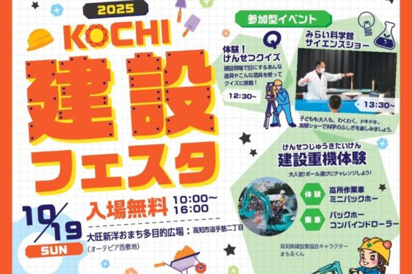 【2025年】高知市で「こうち建設フェスタ 2025」（おまち多目的広場）｜高所作業車やミニバックホーの乗車体験、VR体験、クイズ、大道芸、お笑いライブ、サイエンスショー…ゲームやグルメもあります！