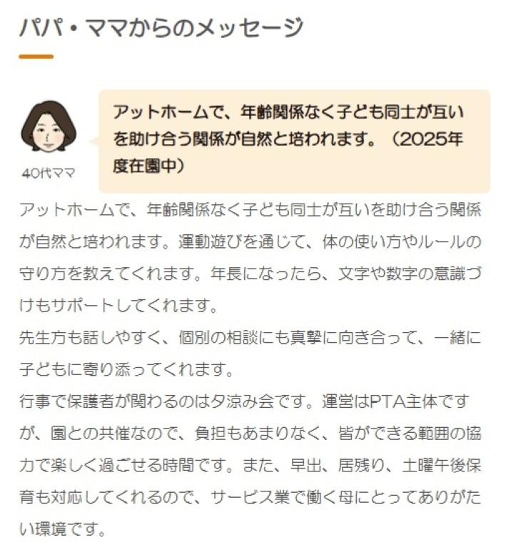 投稿は「パパ・ママからのメッセージ」で紹介しています