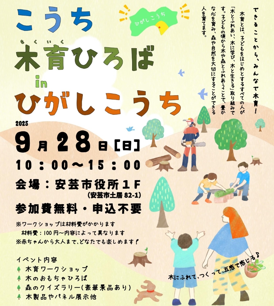 【2025年】安芸市で「こうち木育ひろば in ひがしこうち」(安芸市役所)|木育ワークショップ、木のおもちゃ広場…森のクイズラリーで景品をゲット!チェーンソーでの丸太切りも披露されます!