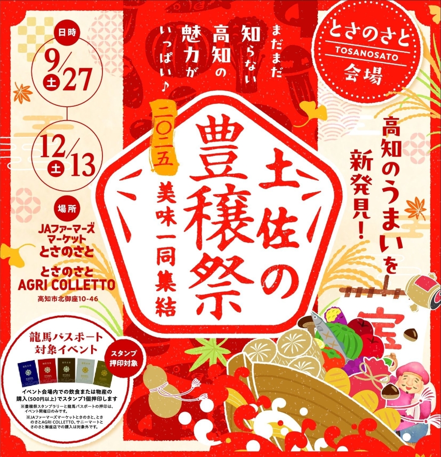 【2025年】高知市で「土佐の豊穣祭 in とさのさと」｜各地域のマルシェやフェア、山北みかんフェスティバル、ゆず祭り…週末ごとにイベントが開催されます