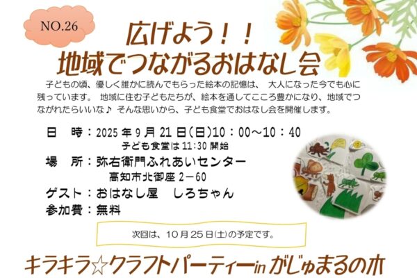 【2025年9月】高知市で「広げよう！！地域でつながるおはなし会」（弥右衛門ふれあいセンター）｜おはなし会やオリジナルクレヨン作り、猫キーホルダー作り、アニマル人形作りなどが楽しめます