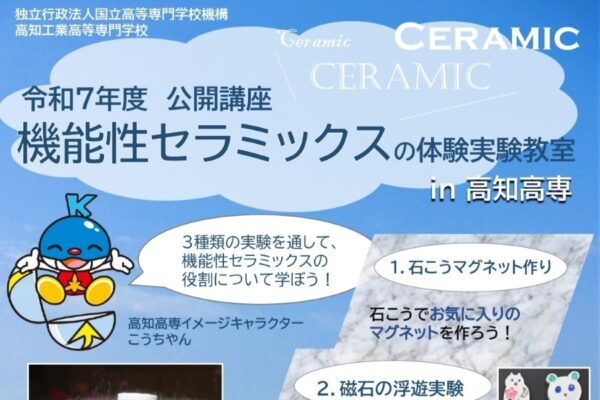 【2025年】南国市で「機能性セラミックスの体験実験教室」（高知高専）｜小学4年生～中学生対象。石こうマグネット作り、磁石の浮遊実験、発電実験が楽しめます