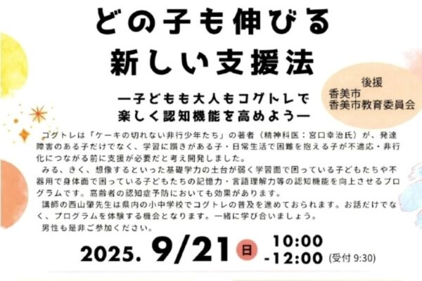 香美市で講演会「どの子も伸びる新しい支援法」（高知工科大学）｜認知機能強化トレーニング「コグトレ」とは？四国コグトレ研究会代表の西山肇さんが講演します