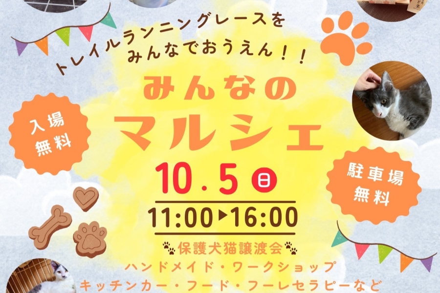 みんなのマルシェ