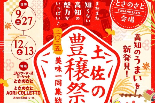 【2025年】高知市で「土佐の豊穣祭 in とさのさと」｜各地域のマルシェやフェア、山北みかんフェスティバル、ゆず祭り…週末ごとにイベントが開催されます