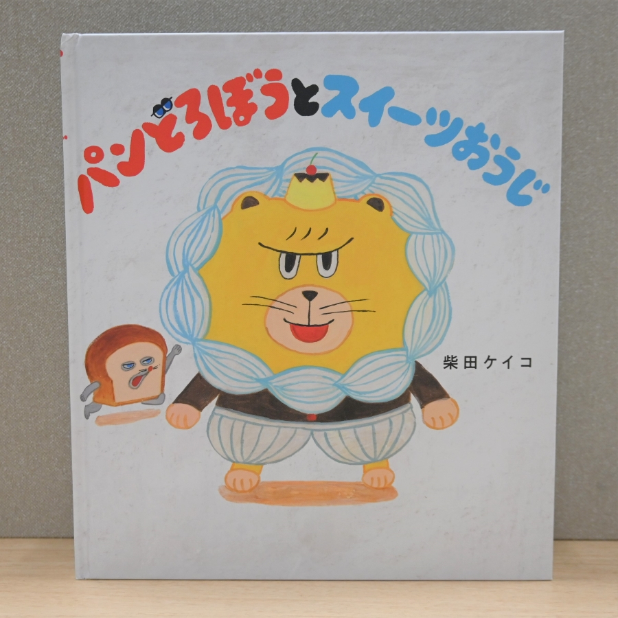 「パンどろぼうとスイーツおうじ」（KADOKAWA）