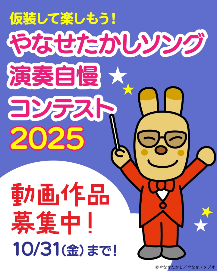 【2025年】「やなせたかしソング演奏自慢コンテスト2025」で動画作品を募集中｜やなせさんが作詞・作曲を手がけた楽曲で演奏・歌唱してみませんか？