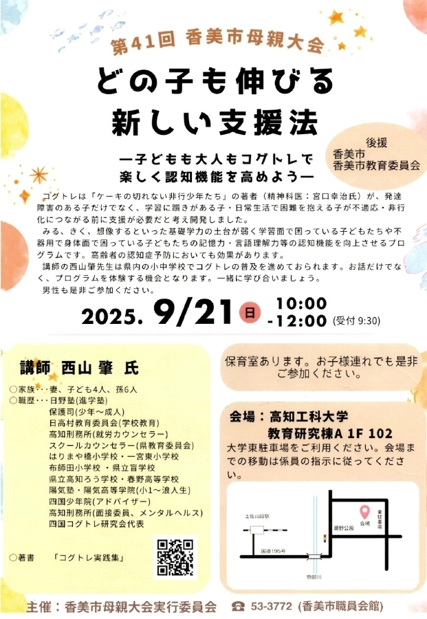香美市で講演会「どの子も伸びる新しい支援法」（高知工科大学）｜認知機能強化トレーニング「コグトレ」とは？四国コグトレ研究会代表の西山肇さんが講演します
