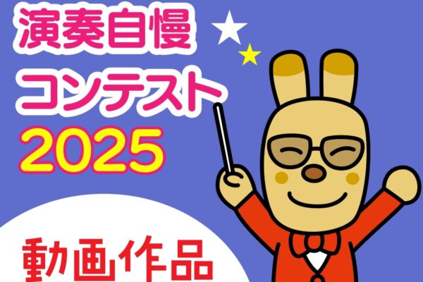 【2025年】「やなせたかしソング演奏自慢コンテスト2025」で動画作品を募集中｜やなせさんが作詞・作曲を手がけた楽曲で演奏・歌唱してみませんか？