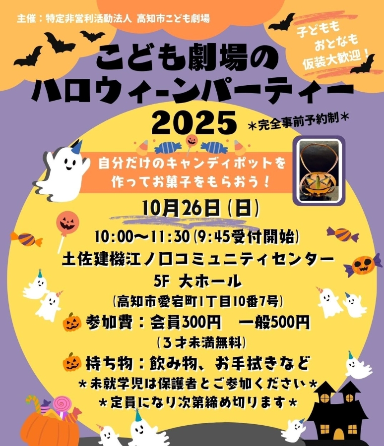 ※定員に達しました※【2025年】高知市で「こども劇場のハロウィーンパーティー」（江ノ口コミュニティセンター）｜子どもも大人も仮装大歓迎！キャンディーポットを作ってお菓子をもらいます