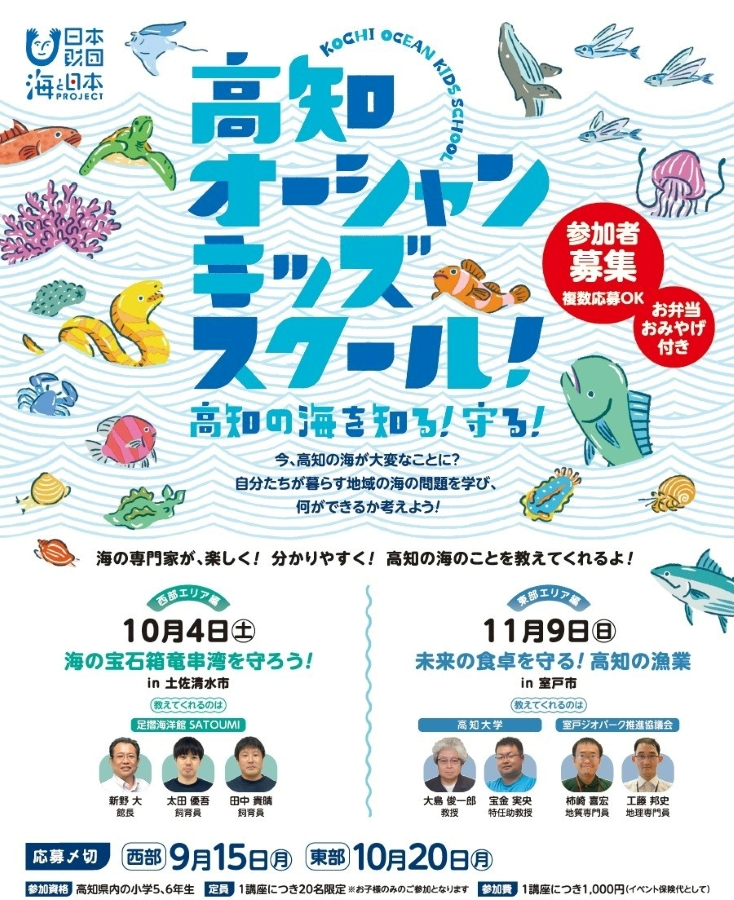 「高知オーシャンキッズスクール!」で高知の海について学んでみませんか?|土佐清水市で10/4(土)、室戸市で11/9(日)開催!海の専門家が楽しく、分かりやすく伝えます〈PR〉