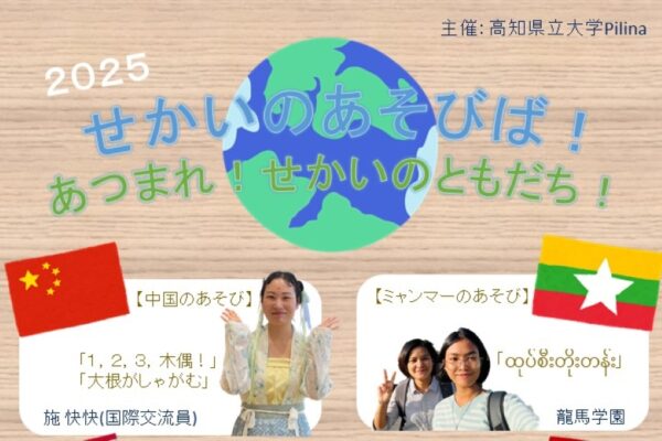 【2025年】高知市で「せかいのあそびば！」（高知県立大学永国寺キャンパス）｜中国、ミャンマー、アメリカ、インドネシアの遊びを体験！小学生まで対象です