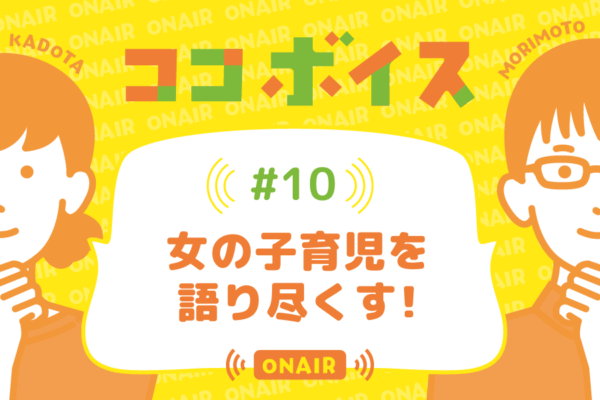 ココボイス#10「女の子育児を語り尽くす！」｜ココハレの音声メディアで記事のこぼれ話、ココハレ企画、ゲストトークを配信しています