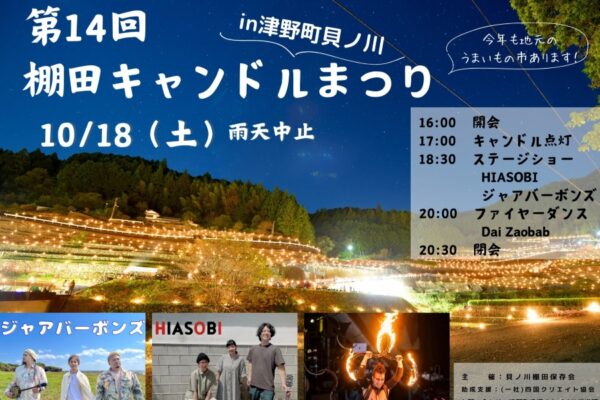 【2025年】津野町で「第14回棚田キャンドルまつり」｜約5000本のキャンドルが点灯！ジャアバーボンズのライブやファイヤーダンスショー、グルメも並びます！