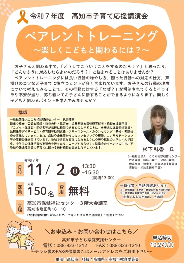 【2025年】高知市で子育て応援講演会(高知市保健福祉センター)|ペアレントトレーニングとは?子どもと楽しく関わるポイントを学びます