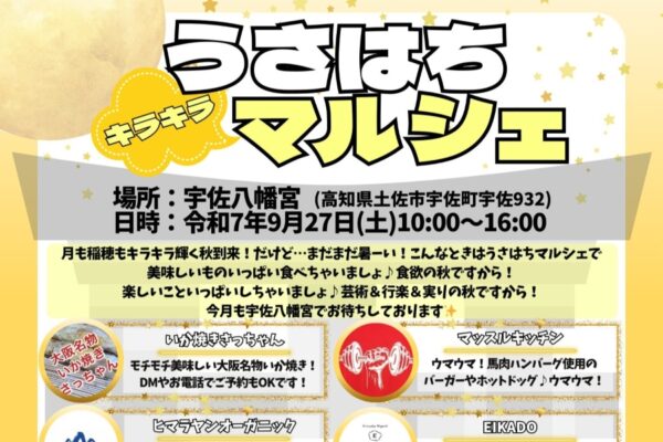 【2025年9月】土佐市で「うさはちキラキラマルシェ」（宇佐八幡宮）｜いか焼き、馬肉ハンバーグ、クロッフルなどのグルメ、めだかやおもちゃすくい、射的などのゲーム、クイズラリーも！