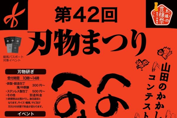 【2025年】香美市で「第42回刃物まつり&山田のかかしコンテスト」（高知県立鏡野公園）｜土佐打刃物の展示販売、あんぱん食い競争、綿菓子作り体験…物部川流域のグルメも楽しめます