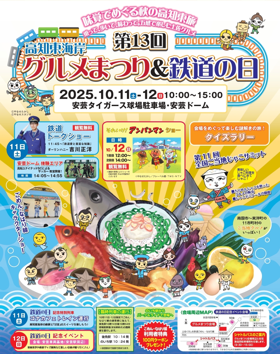 【2025年】安芸市で「第13回高知東海岸グルメまつり&鉄道の日」（安芸タイガース球場駐車場など）｜鉄道トークショーや「それいけ！アンパンマンショー」、クイズラリー、全国じゃこサミットなど盛りだくさん！グルメや体験ブースが50店以上並びます