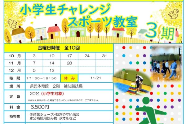 【2025年10～12月】高知県立県民体育館で「小学生チャレンジスポーツ教室」｜かけっこ、縄跳び、バスケに挑戦！