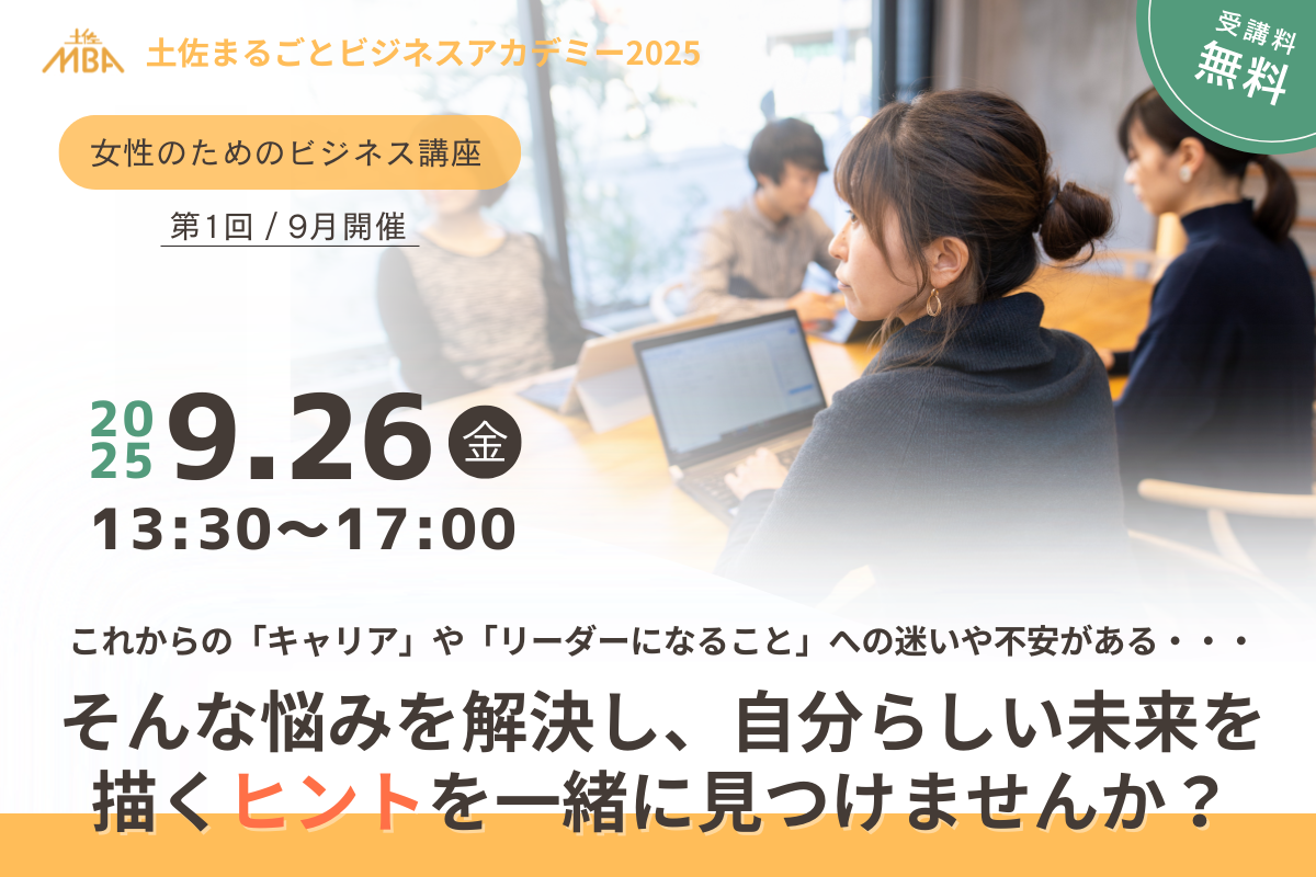 高知市で「女性のためのビジネス講座」（ココプラ）｜「仕事と