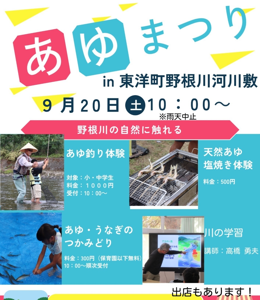 【2025年】東洋町で「あゆまつり in 東洋町野根川河川敷」|アユ釣り体験、天然アユ塩焼き体験、アユとウナギのつかみ取り体験!グルメも並びます!