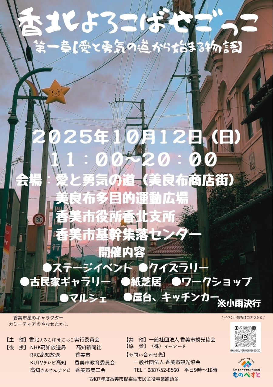 【2025年】香美市で「香北よろこばせごっこ」(美良布商店街など)|クイズラリー、古民家ギャラリー、マルシェ、紙芝居…グルメも並びます