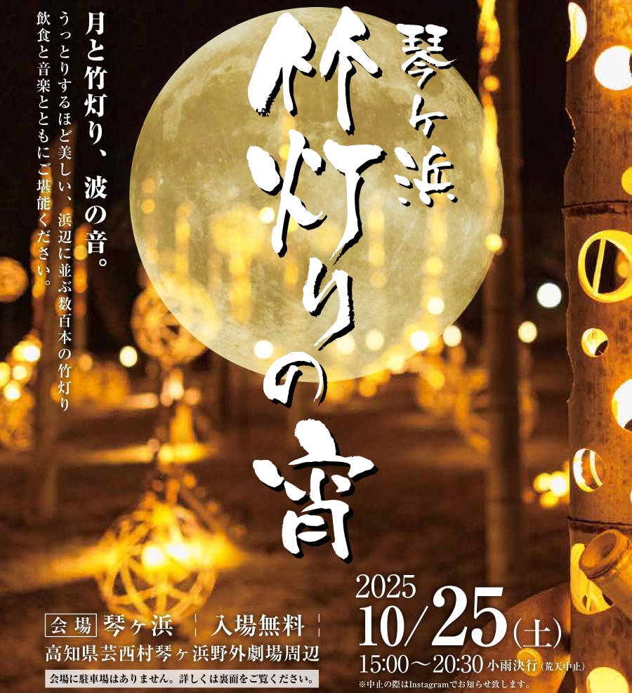【2025年】芸西村で「琴ヶ浜竹灯りの宵」(琴ヶ浜野外劇場周辺)|約1000基のオブジェ、ろうそくで幻想的な風景を。グルメも楽しめます