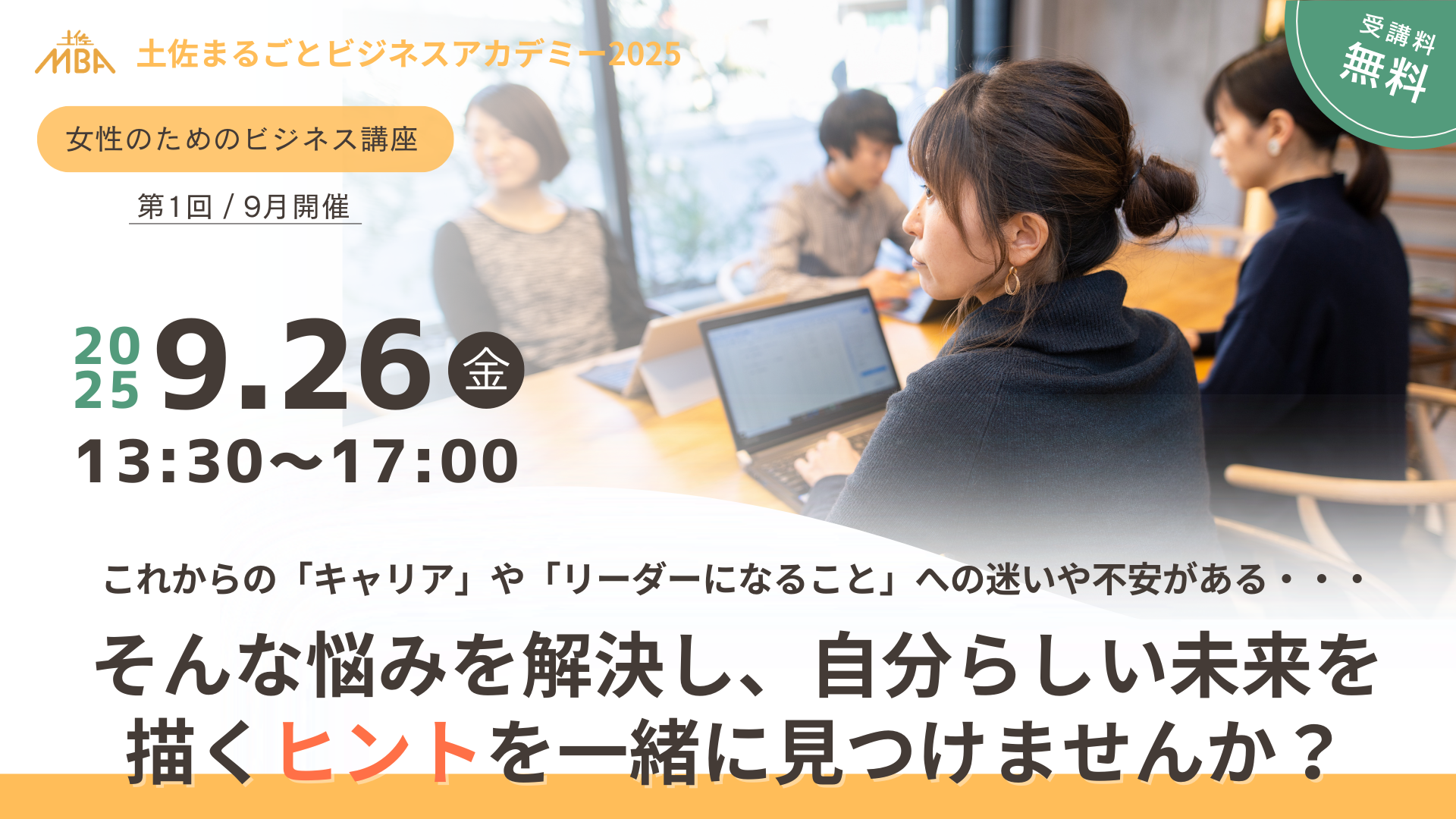 高知市で「女性のためのビジネス講座」(ココプラ)|「仕事と家庭、両立できる?」「部下への接し方が悩み」…女性同士で学び、交流しながら働き方や価値観を見つめ直してみませんか?〈PR〉