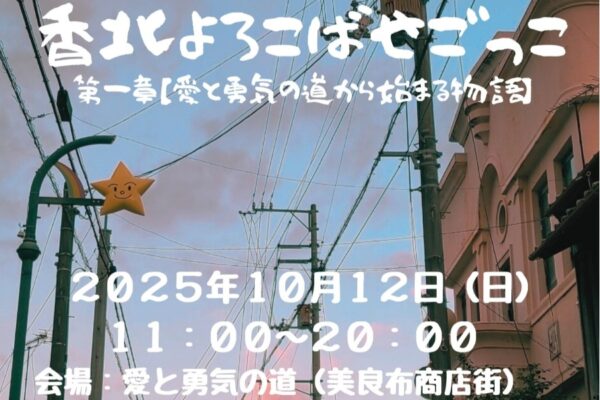 【2025年】香美市で「香北よろこばせごっこ」（美良布商店街など）｜クイズラリー、古民家ギャラリー、マルシェ、紙芝居…グルメも並びます
