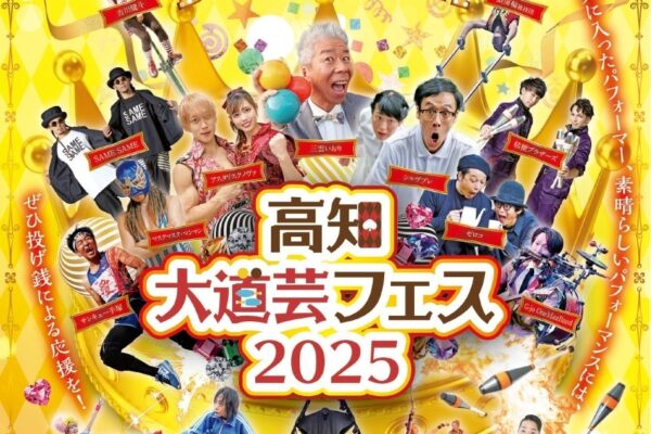【2025年】高知市で「高知大道芸フェス2025」（おまち多目的広場など）｜アクロバット、パントマイム、ジャグリング、中国雑技…16組がパフォーマンスを披露します