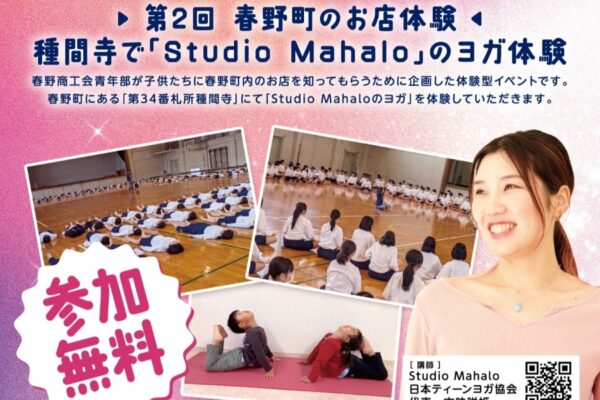 【2025年】高知市で「春野町のお店体験第2回・ヨガ体験」（種間寺）｜小学生の部、中高生の部で開催されます