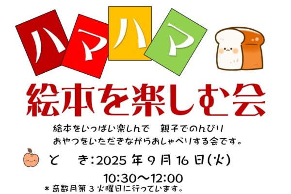 【2025年】高知市で「ハマハマ絵本を楽しむ会」（長浜ふれあいセンター）｜テーマは「おいしいもの」。親子でのんびり過ごしませんか？