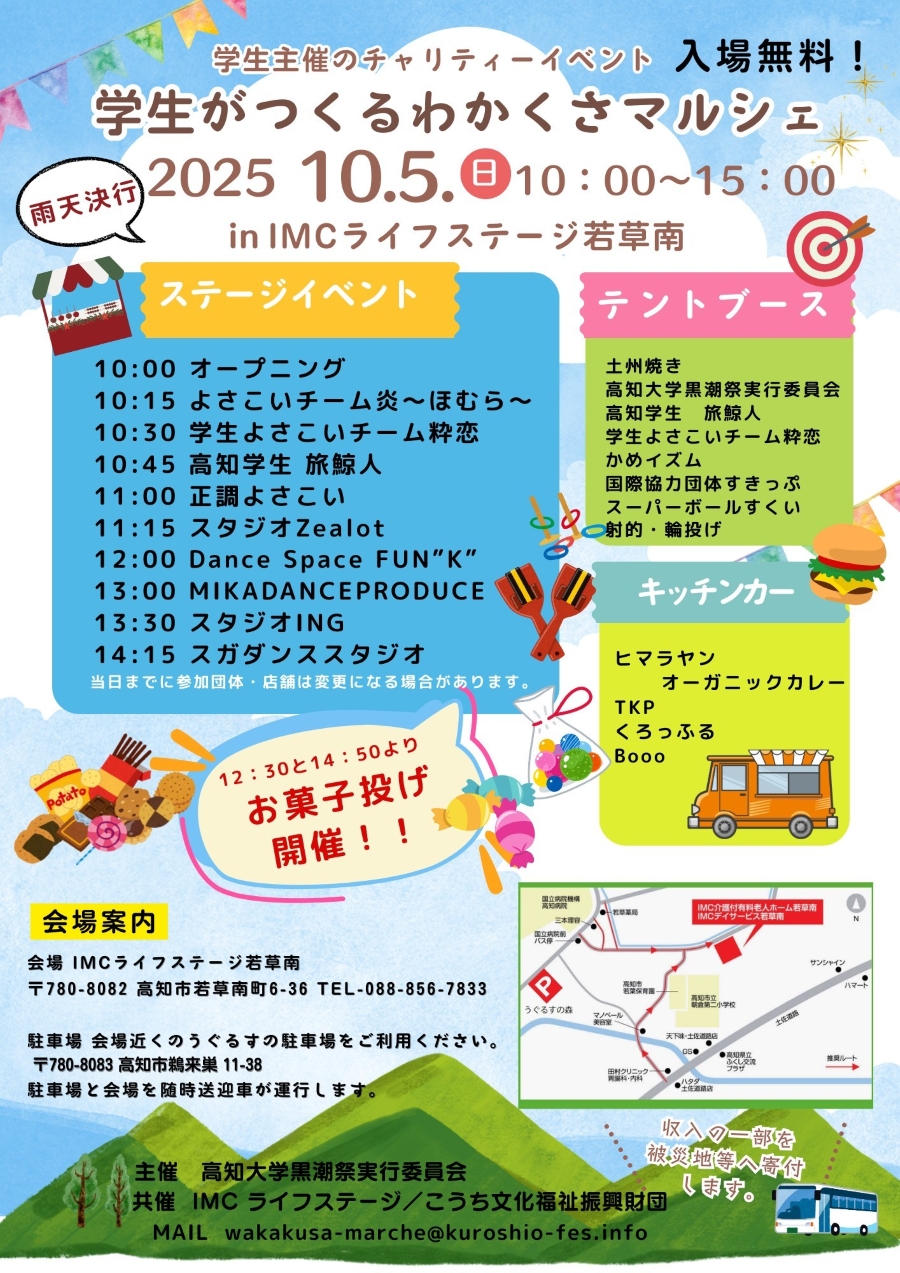 【2025年】高知市で「学生がつくる わかくさマルシェ」(IMCライフステージ若草南)|お菓子投げ、スーパーボールすくい、射的、輪投げ、グルメ、ステージイベントもあります