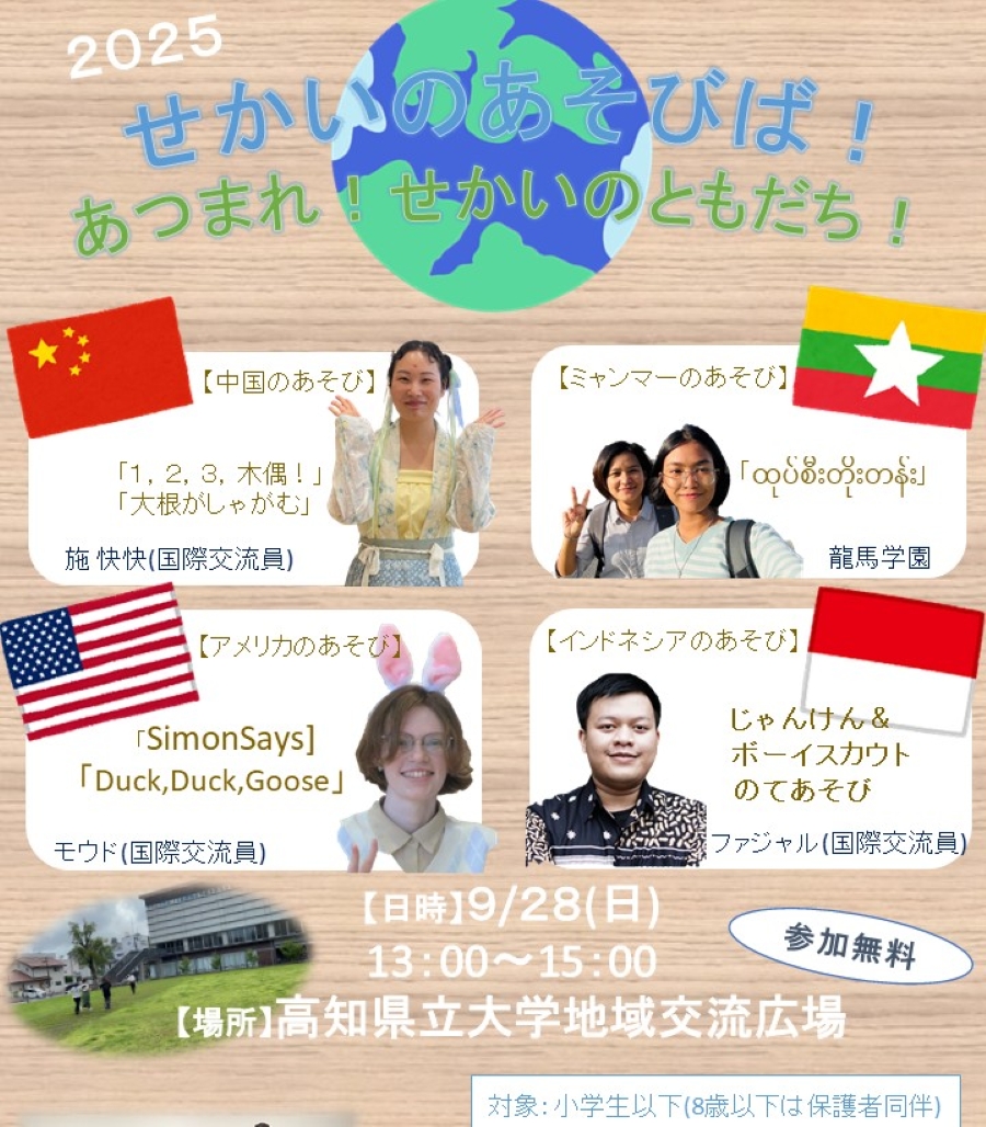 【2025年】高知市で「せかいのあそびば！」（高知県立大学永国寺キャンパス）｜中国、ミャンマー、アメリカ、インドネシアの遊びを体験！小学生まで対象です