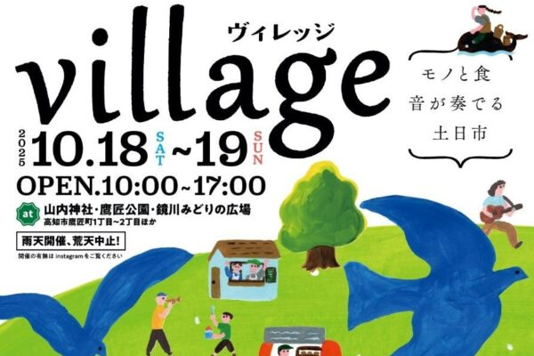 【2025年】高知市で「ヴィレッジ2025～モノと食、音が奏でる土日市～」（鏡川河畔「みどりの広場」など）｜過去最多の200店舗が大集結！ライブパフォーマンスなども楽しめます