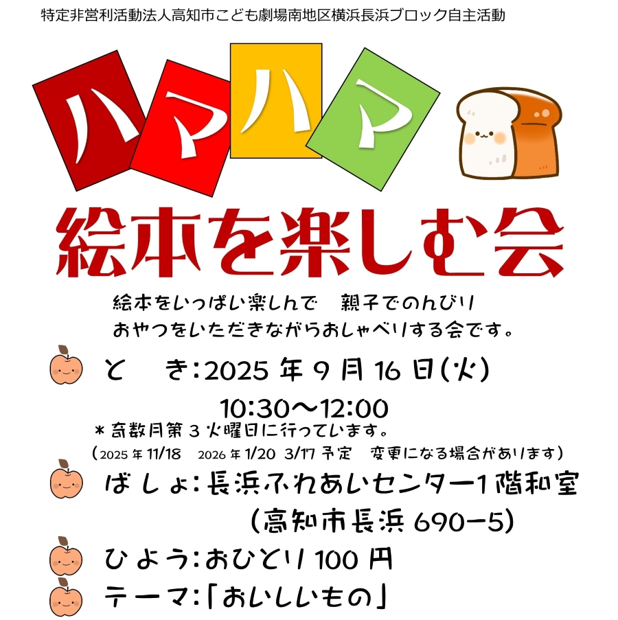 【2025年】高知市で「ハマハマ絵本を楽しむ会」（長浜ふれあいセンター）｜テーマは「おいしいもの」。親子でのんびり過ごしませんか？