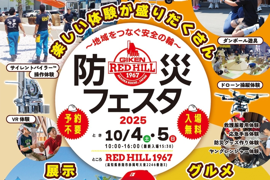 【2025年】香南市で「防災フェスタ」（RED HILL1967）｜レスキュー、起震車、放水、ドローン操縦、VR…体験メニューが盛りだくさん！段ボール遊具、餅投げ、スタンプラリー、グルメも並びます！