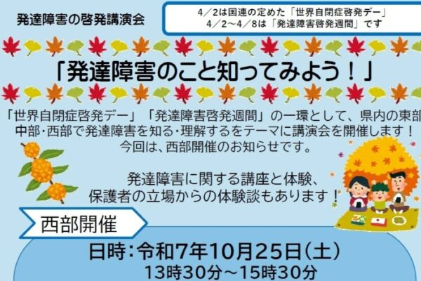 【2025年10月】宿毛市で「発達障害のこと知ってみよう！」（宿毛市立中央公民館）｜発達障害の特性を学ぶ講座や保護者の体験談から理解を深めます