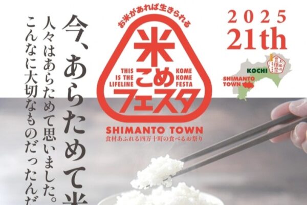 【2025年】四万十町で「土佐の豊穣祭2025　第21回米こめフェスタ」（四万十緑林公園）｜炊き立てのおにぎり約5000個を無料配布！子どもじゃんけん大会、稲穂飛ばし世界大会も楽しめます