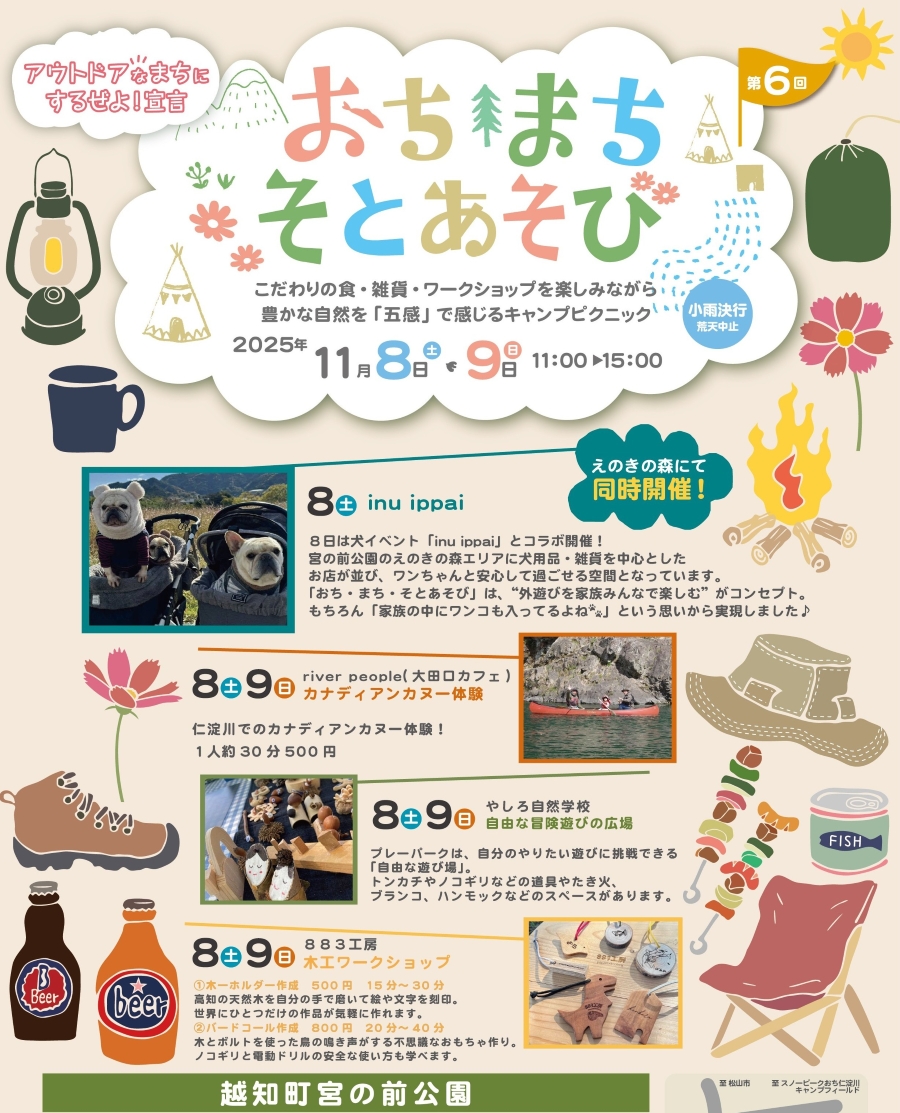 【2025年】越知町で「第6回おち・まち・そとあそび」(宮の前公園)|プレーパーク、カヌー体験、ふわふわ遊具、ワークショップ…グルメ、雑貨など約50ブース並びます!よこジローも遊びに来ます!