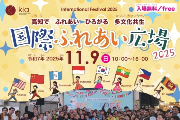 【2025年】高知市で「国際ふれあい広場2025」（ひろめ市場前など）｜多国籍ゲーム、海外のお菓子すくい、ワークショップ、海外グルメ…異文化交流を楽しもう！