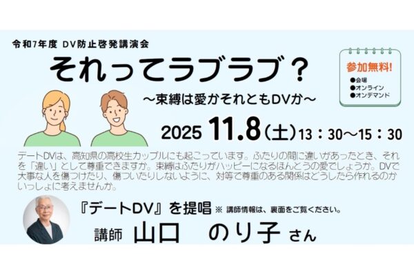 【2025年】高知市で「DV防止啓発講演会・それってラブラブ？」（ソーレ）｜対等で尊重し合う関係をつくるには？「デートDV」を提唱した山口のり子さんが講演します