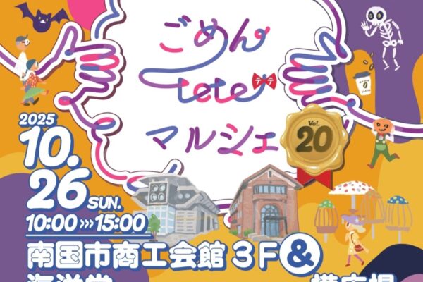 【2025年10月】南国市で「ごめんteteマルシェvol.20」(海洋堂Space Factoryなんこく横の広場など)|グルメ、クラフトが大集合!開催20回を記念したガラポン抽選会も!